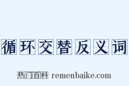 循环交替反义词是什么意思的图片